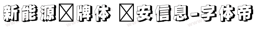 新能源车牌体 颐安信息字体转换